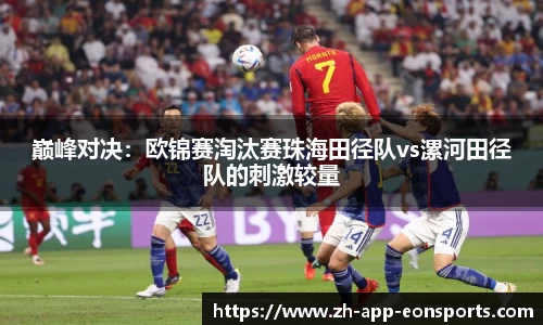 巅峰对决：欧锦赛淘汰赛珠海田径队vs漯河田径队的刺激较量