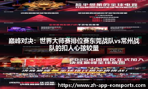 巅峰对决：世界大师赛排位赛东莞战队vs常州战队的扣人心弦较量