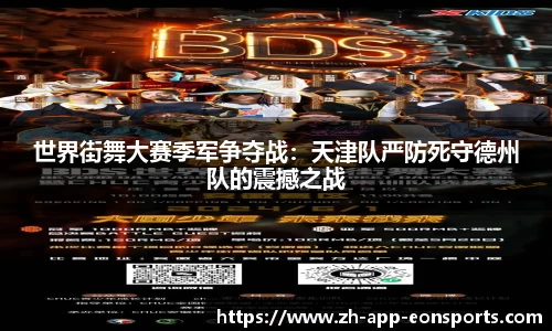 世界街舞大赛季军争夺战：天津队严防死守德州队的震撼之战