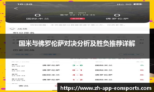 国米与佛罗伦萨对决分析及胜负推荐详解
