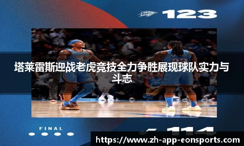 塔莱雷斯迎战老虎竞技全力争胜展现球队实力与斗志