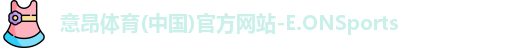 意昂体育